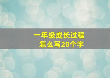 一年级成长过程怎么写20个字