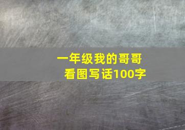 一年级我的哥哥看图写话100字