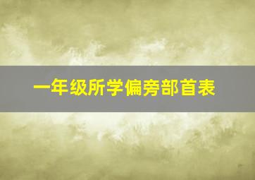 一年级所学偏旁部首表