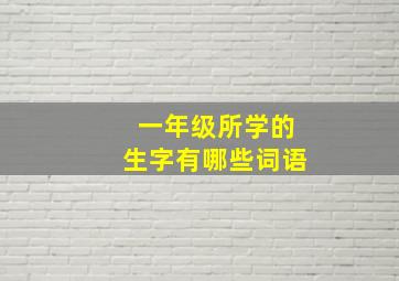 一年级所学的生字有哪些词语