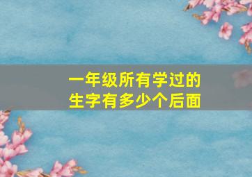 一年级所有学过的生字有多少个后面