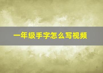 一年级手字怎么写视频