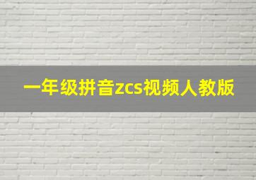 一年级拼音zcs视频人教版