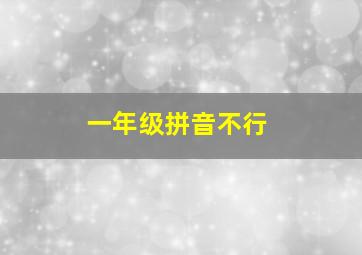 一年级拼音不行