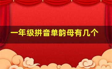 一年级拼音单韵母有几个