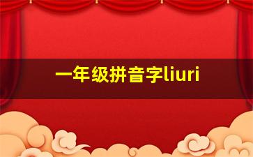 一年级拼音字liuri