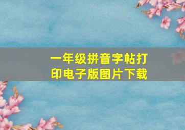 一年级拼音字帖打印电子版图片下载