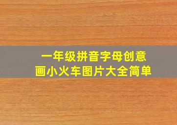 一年级拼音字母创意画小火车图片大全简单