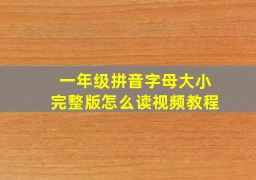 一年级拼音字母大小完整版怎么读视频教程