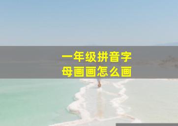 一年级拼音字母画画怎么画