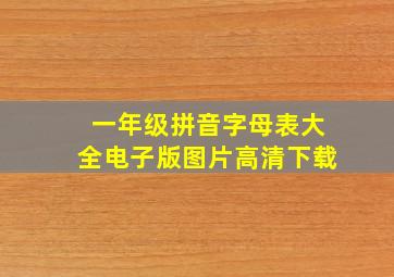 一年级拼音字母表大全电子版图片高清下载