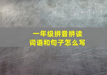 一年级拼音拼读词语和句子怎么写