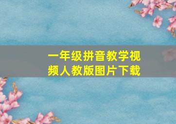 一年级拼音教学视频人教版图片下载