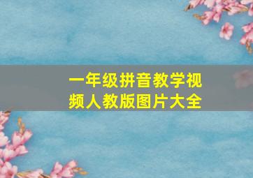 一年级拼音教学视频人教版图片大全