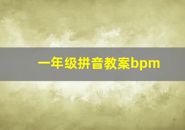 一年级拼音教案bpm