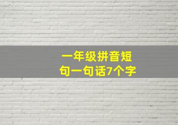 一年级拼音短句一句话7个字