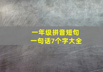 一年级拼音短句一句话7个字大全