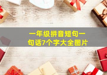 一年级拼音短句一句话7个字大全图片