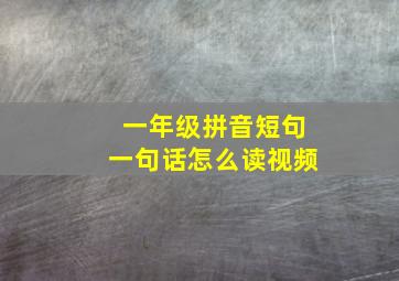 一年级拼音短句一句话怎么读视频