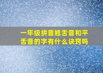 一年级拼音翘舌音和平舌音的字有什么诀窍吗