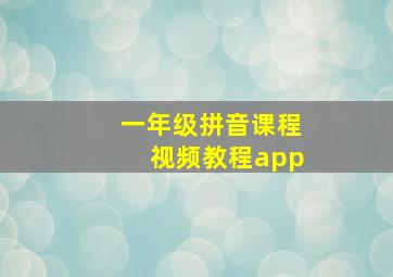 一年级拼音课程视频教程app