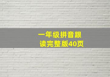 一年级拼音跟读完整版40页