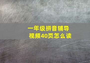 一年级拼音辅导视频40页怎么读