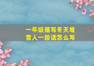 一年级描写冬天堆雪人一段话怎么写