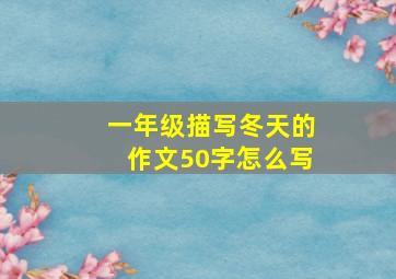 一年级描写冬天的作文50字怎么写