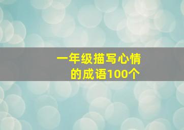 一年级描写心情的成语100个