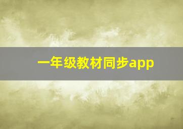 一年级教材同步app