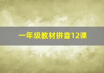 一年级教材拼音12课