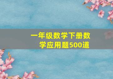 一年级数学下册数学应用题500道