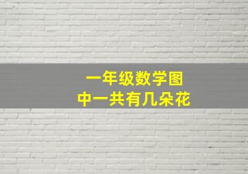 一年级数学图中一共有几朵花