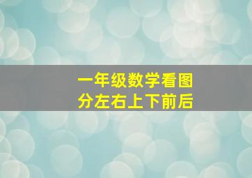 一年级数学看图分左右上下前后