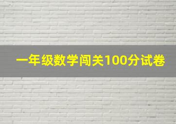 一年级数学闯关100分试卷