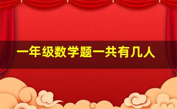 一年级数学题一共有几人