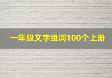 一年级文字组词100个上册