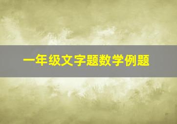 一年级文字题数学例题