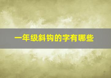 一年级斜钩的字有哪些