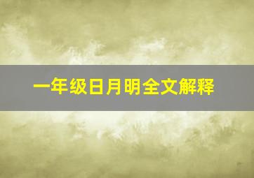 一年级日月明全文解释