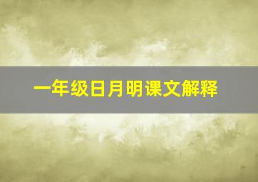 一年级日月明课文解释