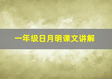 一年级日月明课文讲解