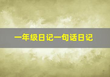 一年级日记一句话日记