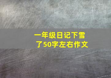 一年级日记下雪了50字左右作文