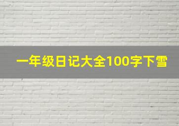 一年级日记大全100字下雪