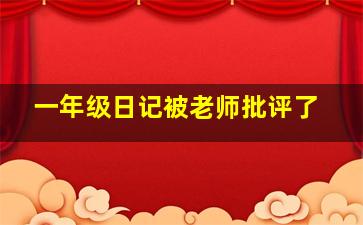 一年级日记被老师批评了