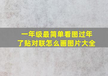 一年级最简单看图过年了贴对联怎么画图片大全