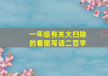 一年级有关大扫除的看图写话二百字