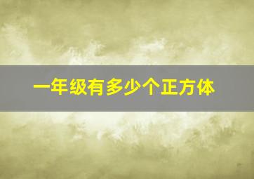 一年级有多少个正方体